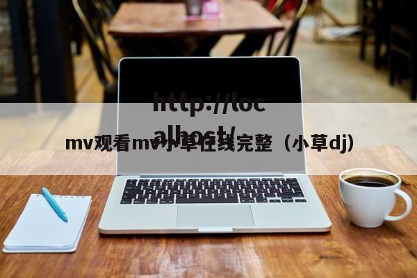 mv观看mv小草在线完整（小草dj）
